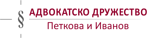 Адвокатско дружество ПЕТКОВА и ИВАНОВ 